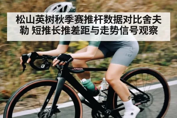 松山英树秋季赛推杆数据对比舍夫勒 短推长推差距与走势信号观察